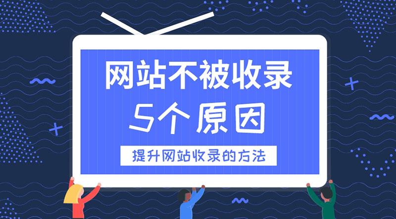 网站收录不稳定的原因（网站一直不被收录怎么办）
