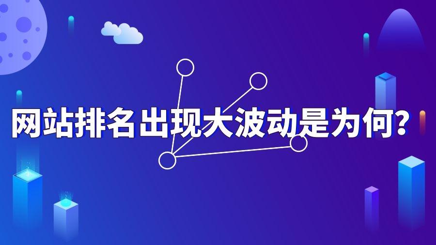 SEO网站排名突然消失的原因分析（SEO网站排名不稳定原因）