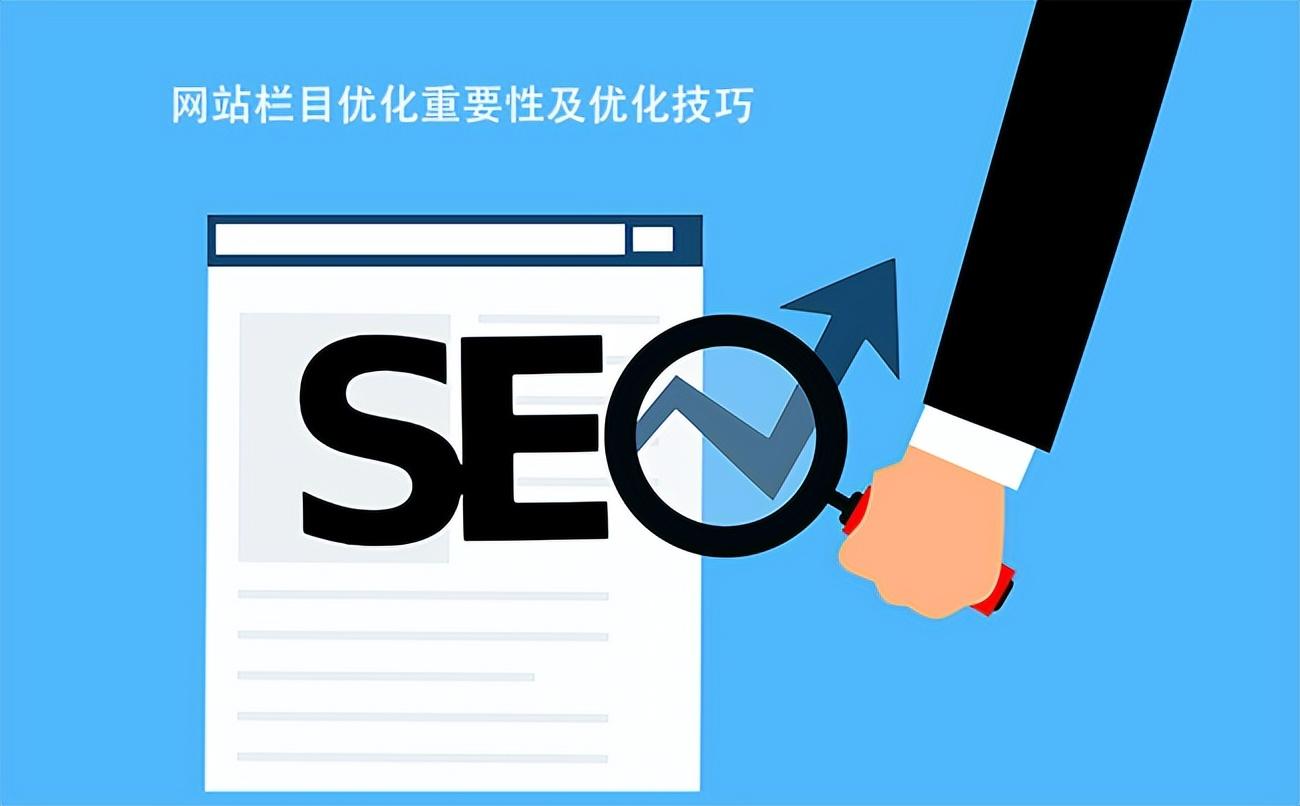 seo怎样才能优化网站（网站栏目页优化重要性及优化技巧分析）