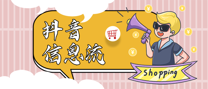 抖音合作推广是什么意思（抖音广告投放,抖音广告投放形式有哪些）