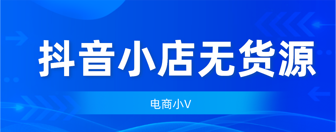 抖音小店怎么入驻抖音平台（抖音小店入驻成功后怎么操作）