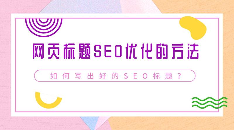 什么样的标题才是好标题（标题的seo的方法有哪些）