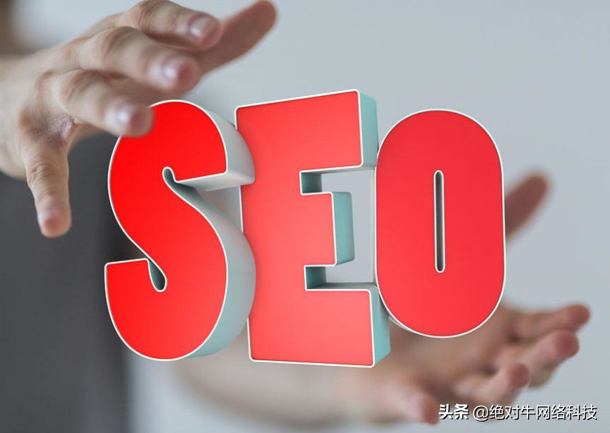 什么是 SEO?SEO有何价值?（seo根据什么具体优化）