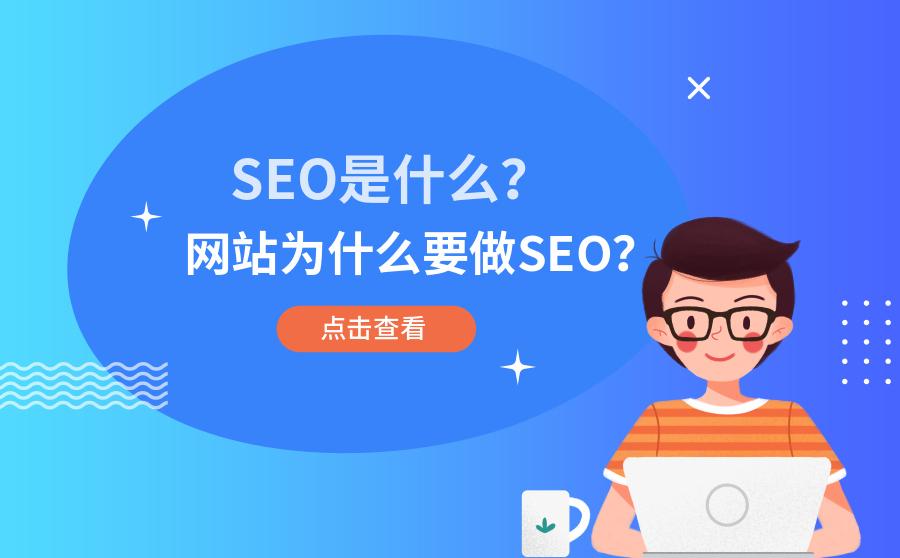 什么是seo关键词优化（企业使用seo推广的好处有哪些）