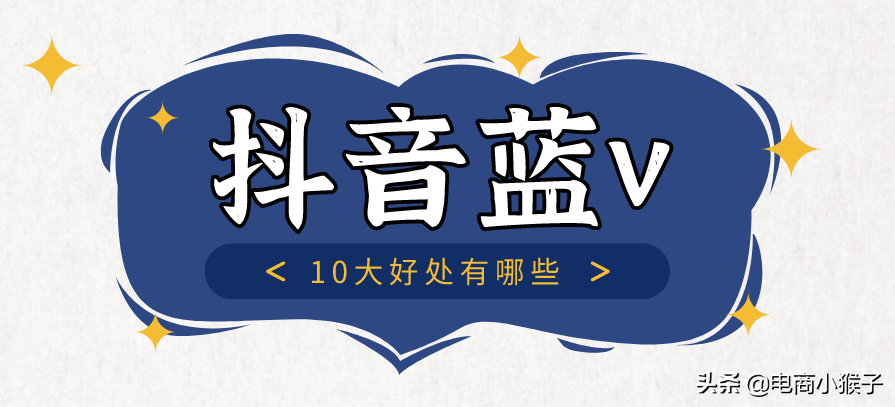 抖音蓝v有啥用（抖音蓝V认证的好处）