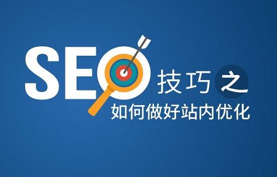seo的搜索引擎优化（网站seo内部优化方法）