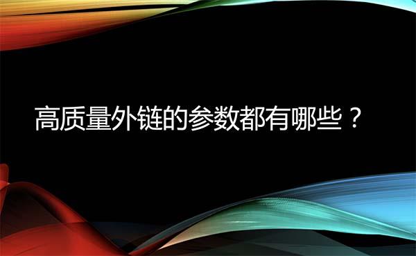 如何选择高质量外链的五种方法（高质量外链的标准有哪些?）