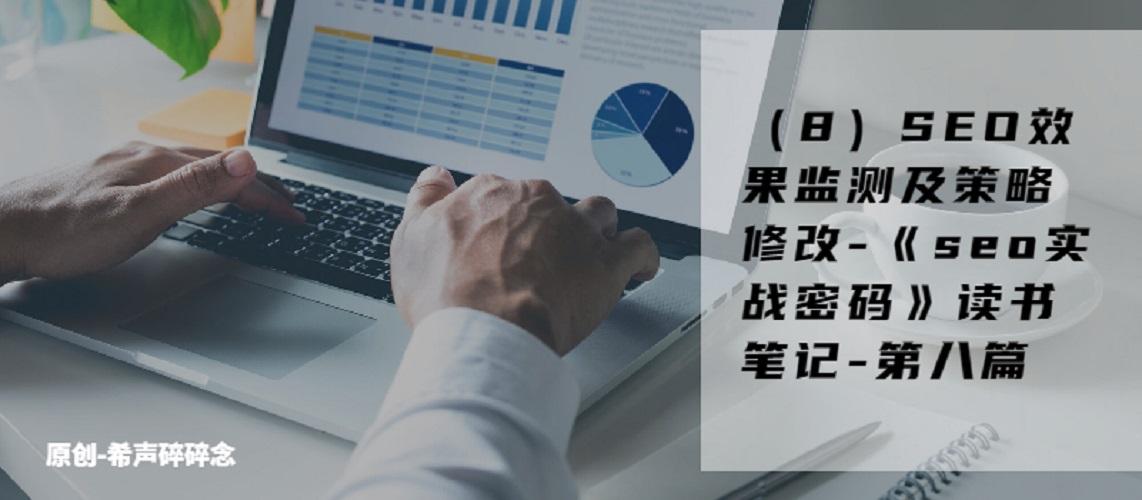 seo关键词优化提高网站排名（seo方案优化的预期效果）