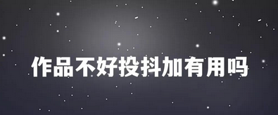 抖音需要dou+推广吗?（抖音dou+怎么投放效果好）