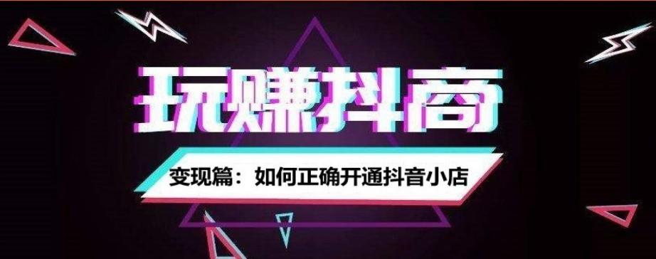 商家如何入驻抖音小店（抖音电商店铺如何运营）