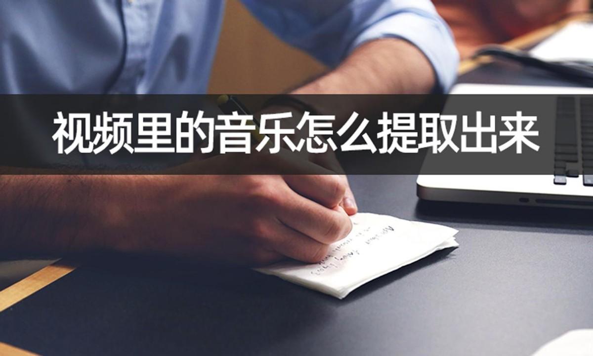 手机视频音乐如何提取出来（如何提取抖音视频里面的音乐）