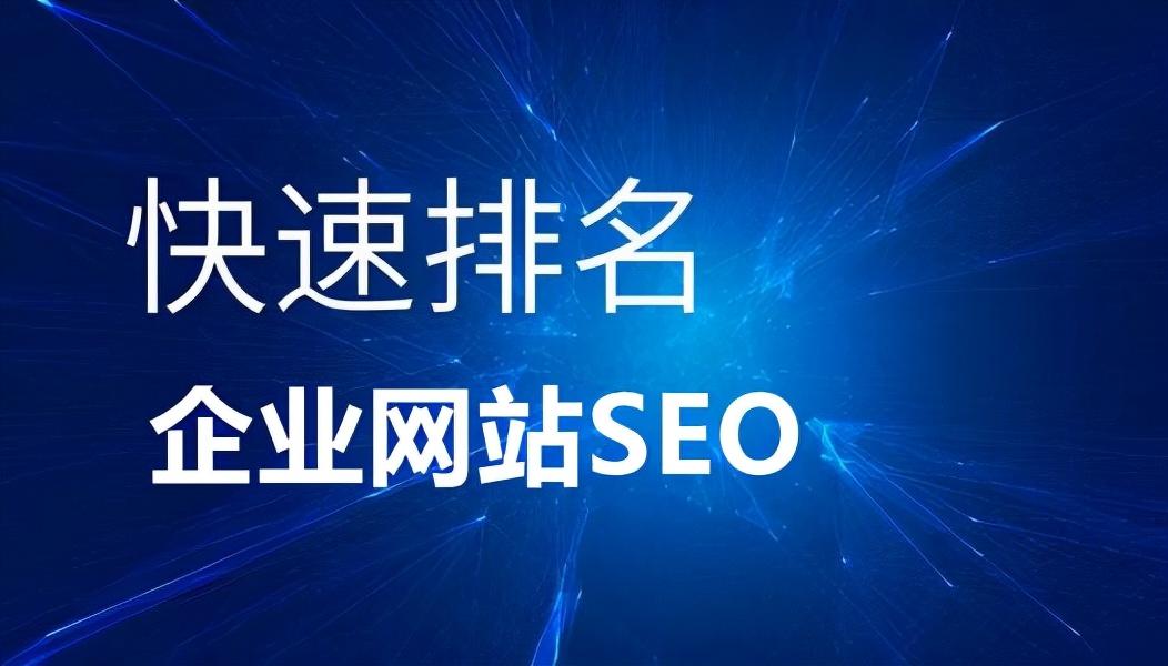 网站seo基本优化原则（网站推广优化排名seo）