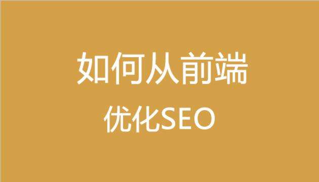 做seo需要哪些知识（seo需要掌握哪些代码）