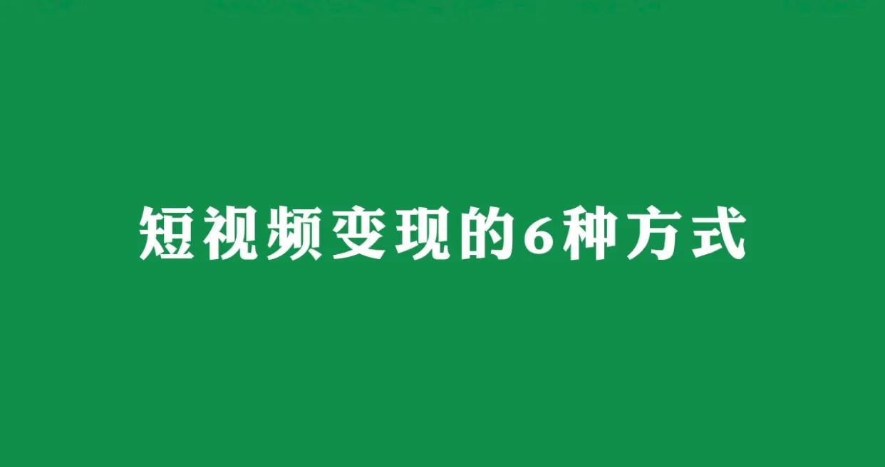短视频变现的6种方式有哪些（短视频剪辑是怎么赚钱的）