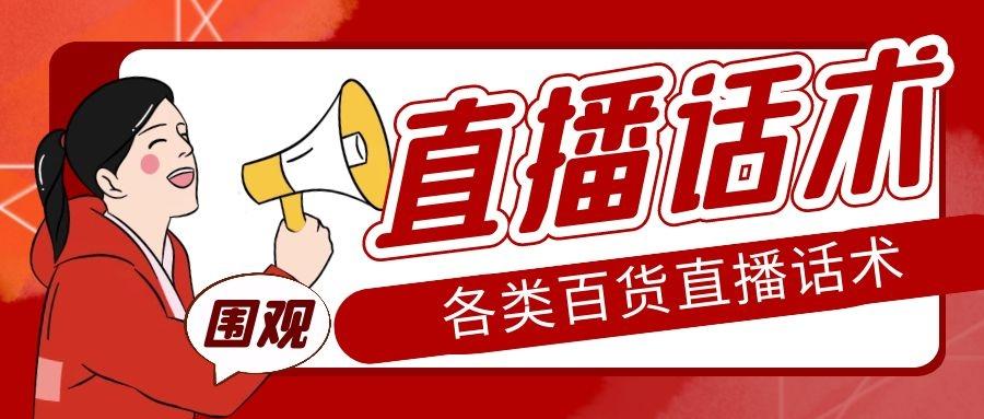抖音直播聊天话术大全（抖音直播带货说话技巧）