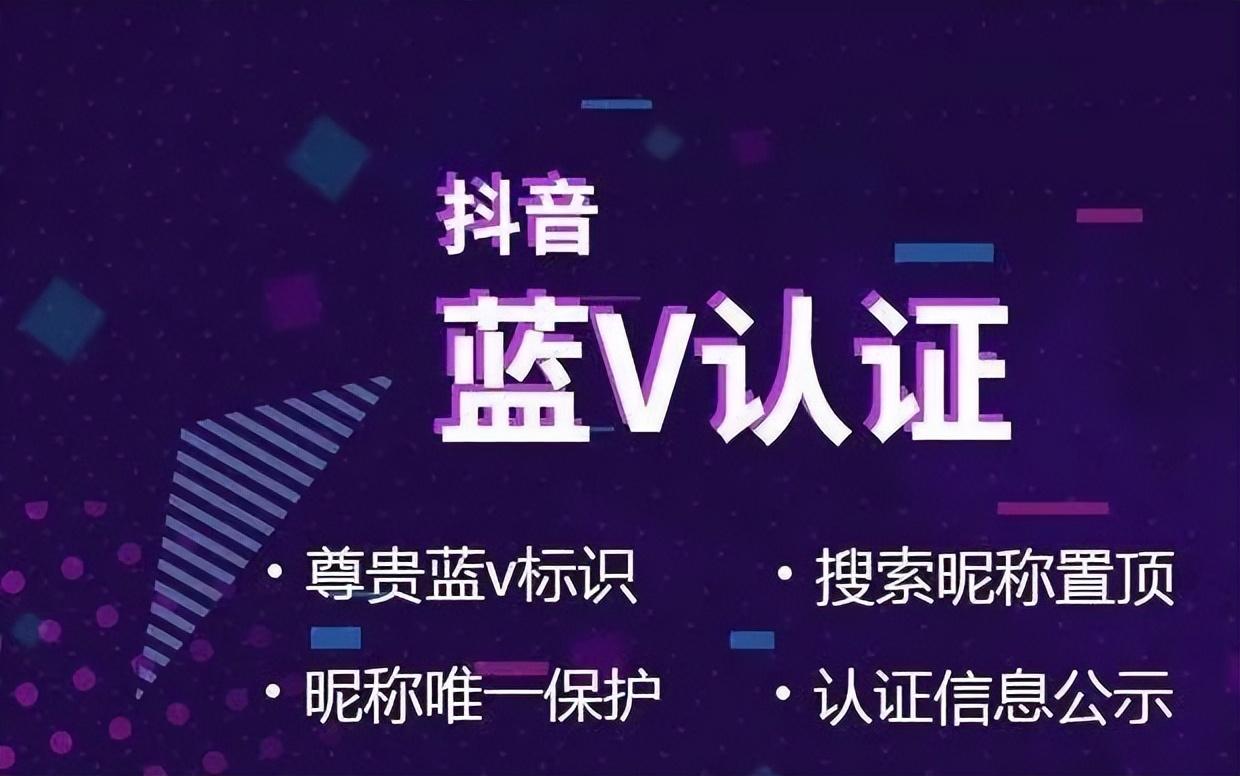 开通了抖音蓝v有什么用处（认证抖音蓝v到底好不好）