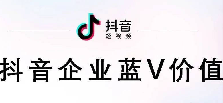 开通了抖音蓝v有什么用处（认证抖音蓝v到底好不好）