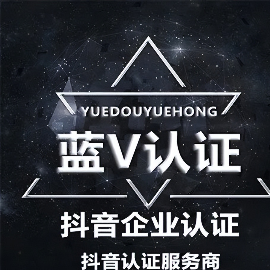 开通了抖音蓝v有什么用处（认证抖音蓝v到底好不好）