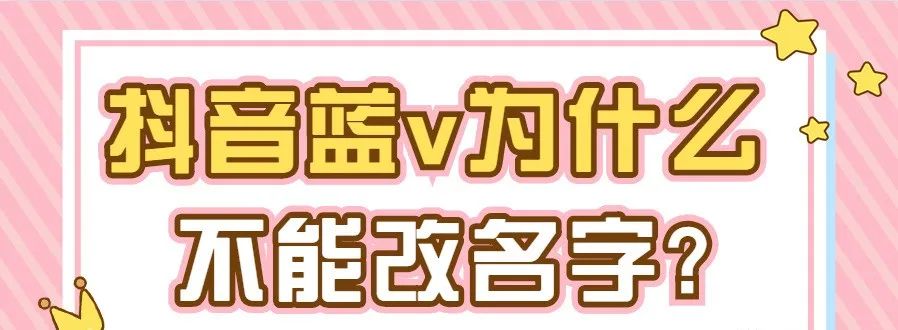抖音开了蓝v改名字需要多久（抖音的蓝v认证后如何修改名字）