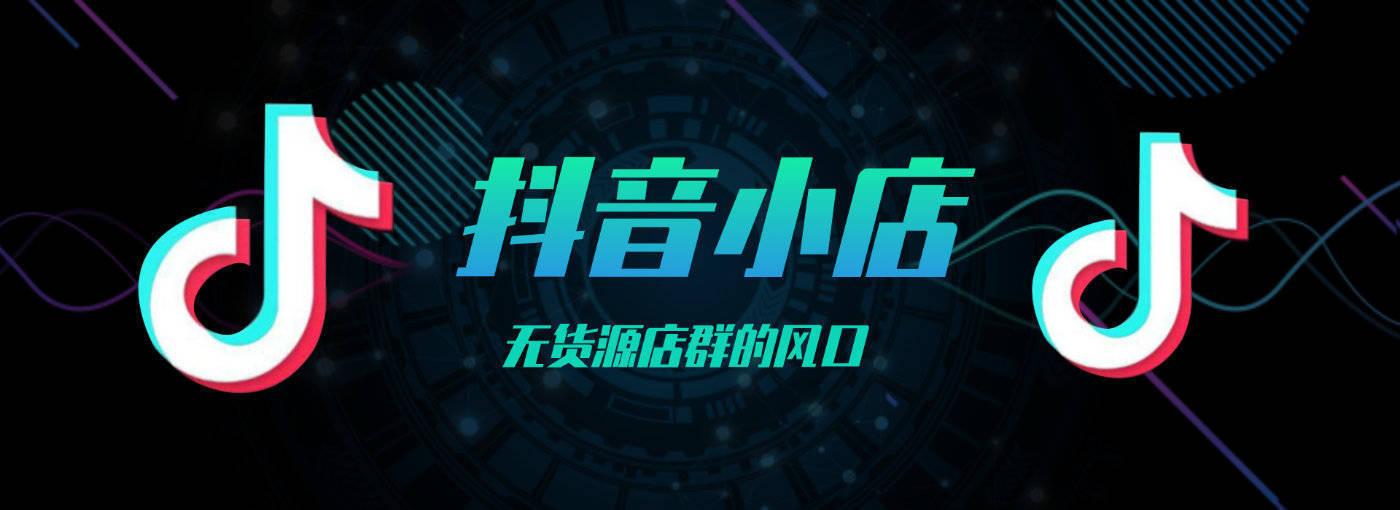 开通抖音小店需要哪些资料（抖音小店和抖音账号）