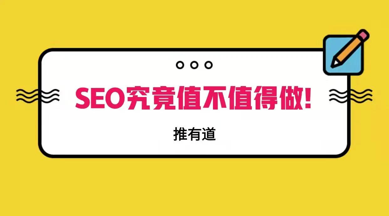 seo究竟值不值得做（网站seo快速排名优化）