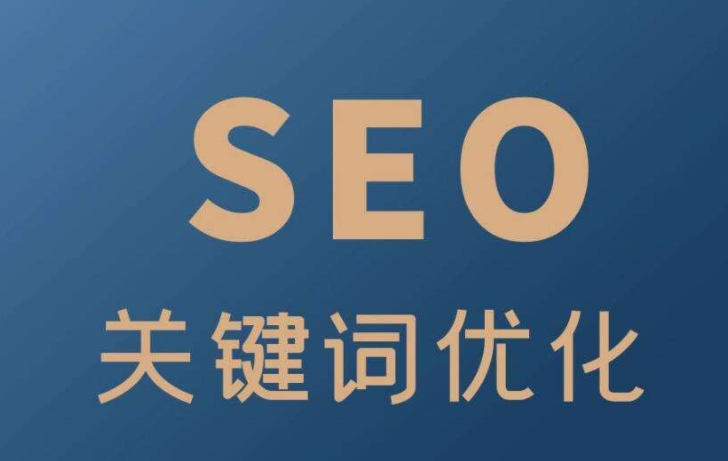 如何做好seo基础优化（公司网站seo基础优化）