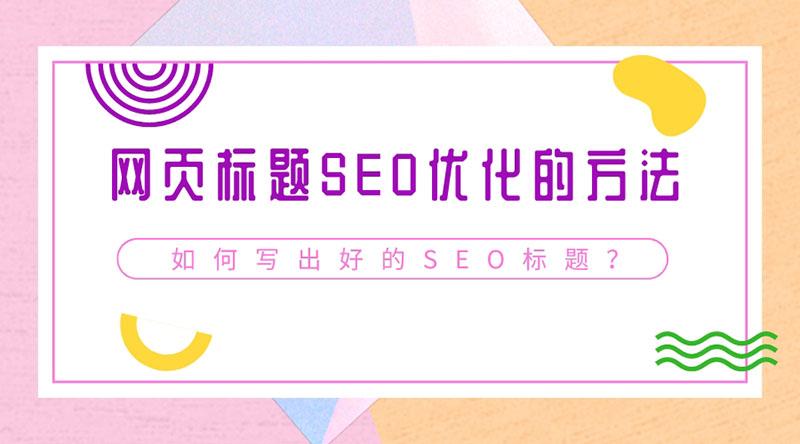 seo文章标题应该怎么写（seo网站标题难优化吗）