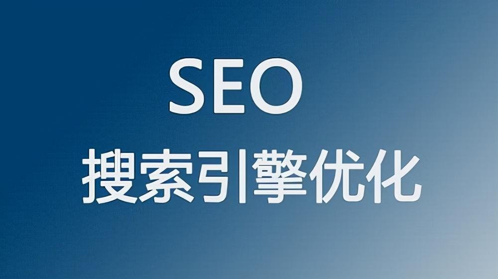 seo是什么意思 为什么要做seo（seo和计算机的相关度分析）