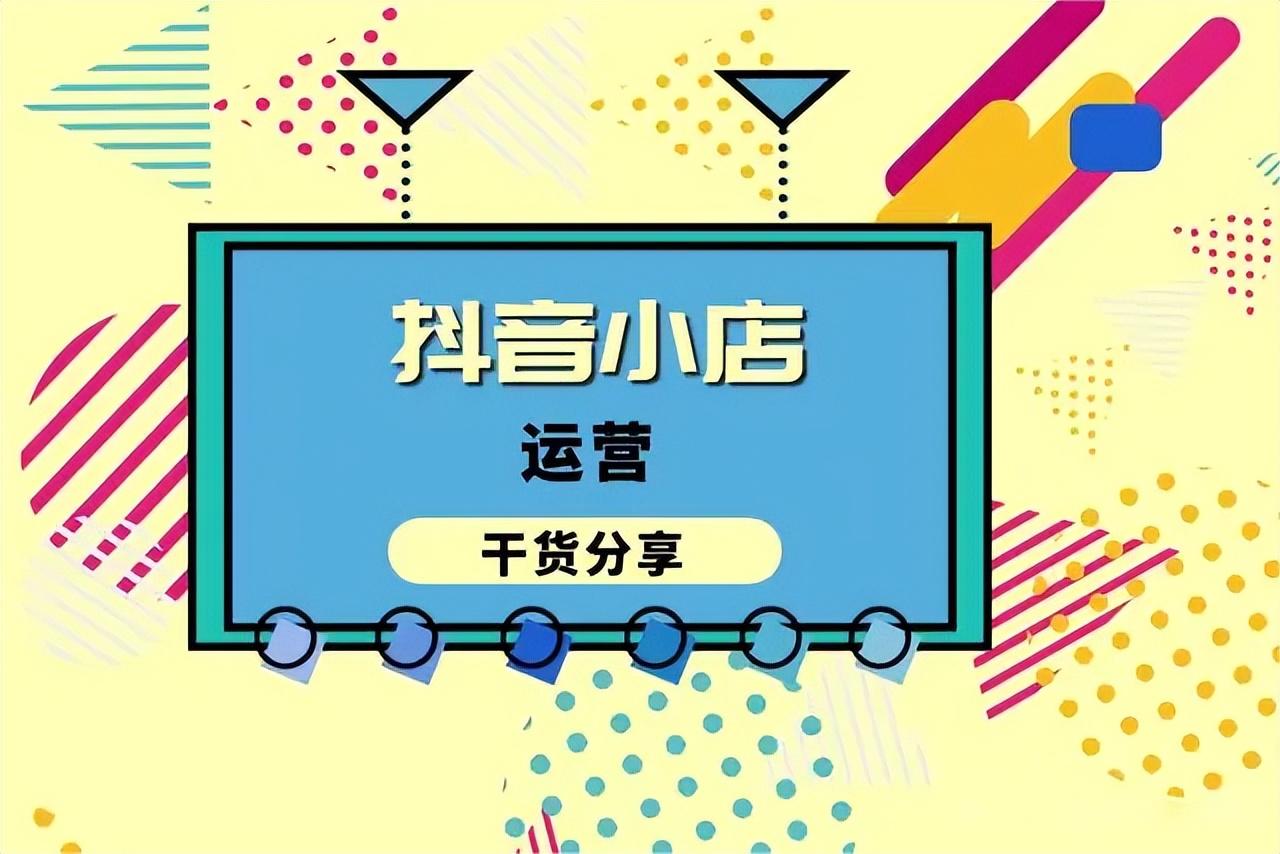 抖音小店关键词搜索分类是什么（抖音小店运营技巧及实操）