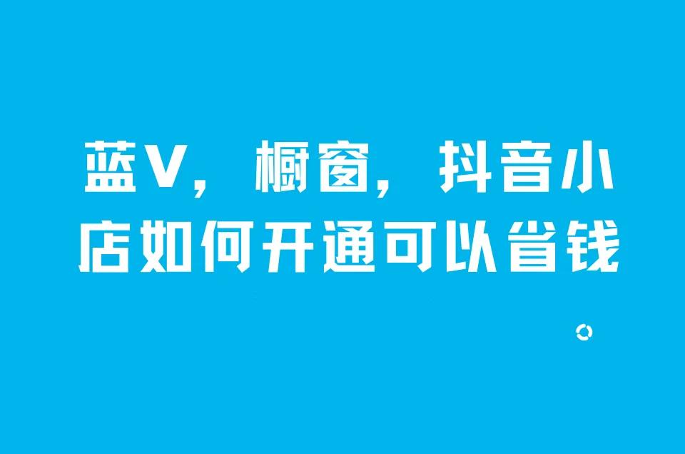 抖音橱窗怎么开通?怎么带货呢（开通了抖音小店怎么开通橱窗）