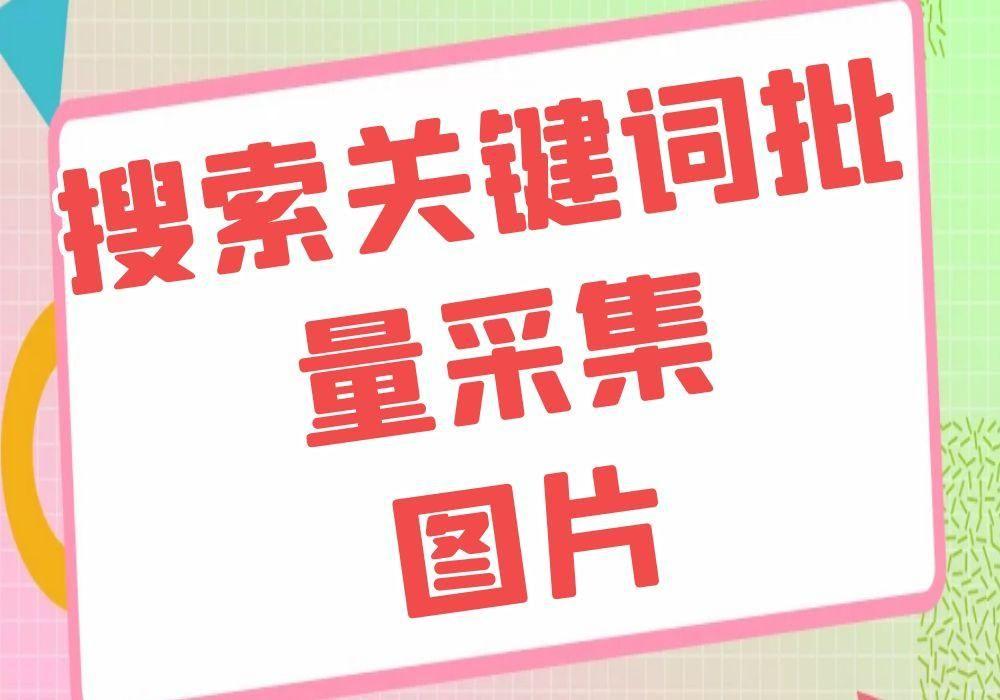 搜索关键词的图片（关键词批量获取下载大量相关图片素材的方法）