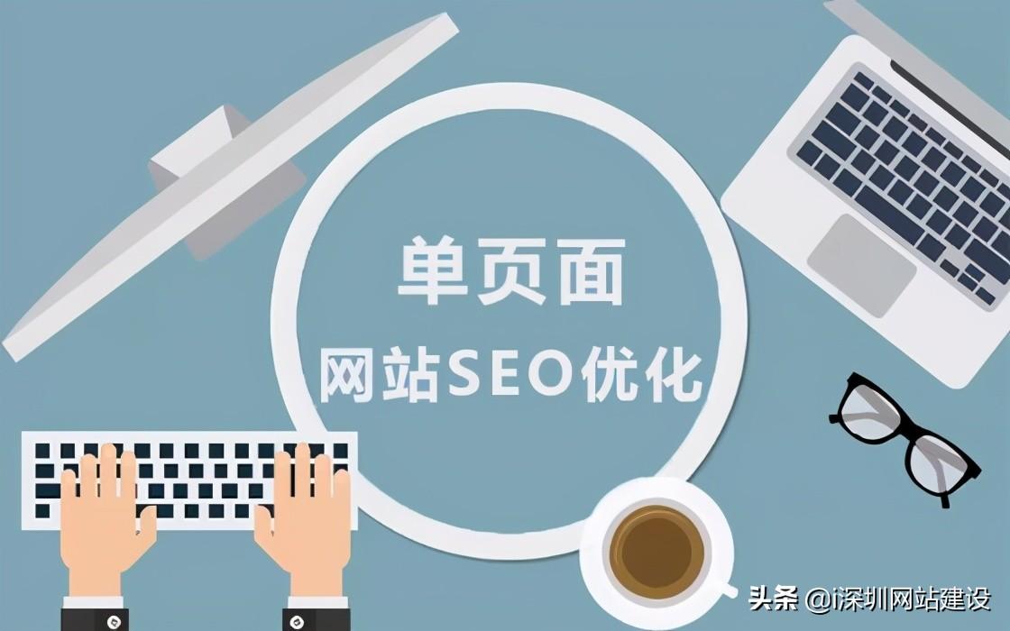 seo如何优化网站到首页的（单页网站怎么做）