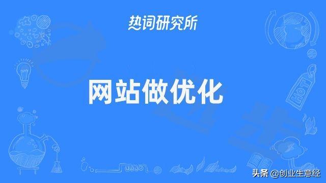 企业网站优化要多少钱（网站SEO优化需要多少钱）