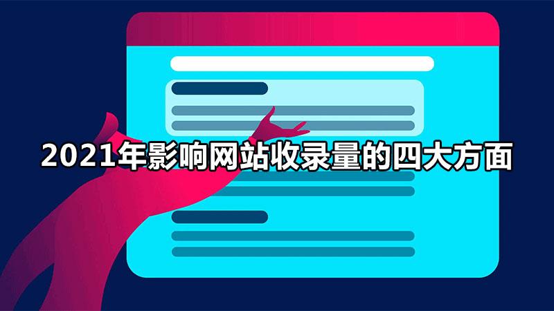 什么不会影响网站的收录（影响网站收录量的四大方面是什么）