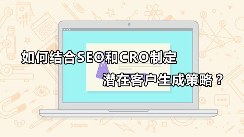 seo如何用网站吸引潜在客户（seo进行客户开发的方法）