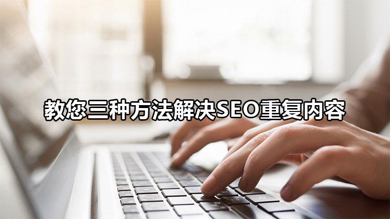 网站改关键词对SEO的影响（教您三种方法解决seo重复内容问题）