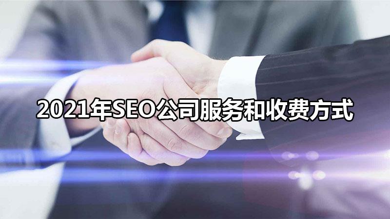 如何进行seo关键词（seo公司服务和收费方式有哪些）