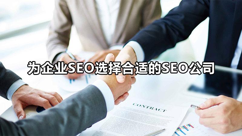 seo搜索优化哪家做得好（为企业seo选择合适的seo公司排名）