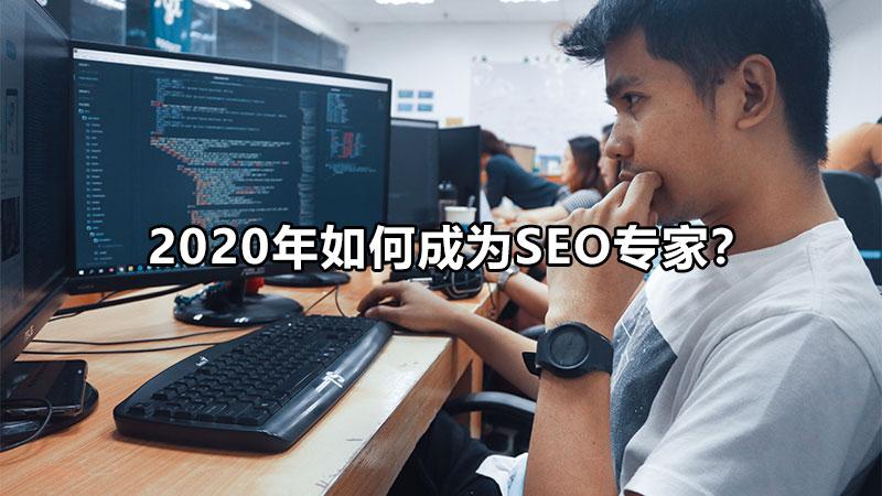 如何更好的做好seo（如何成为seo专家）