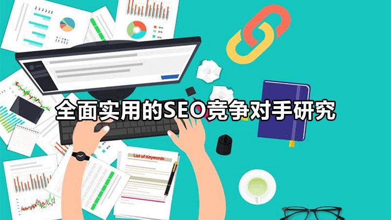 seo搜索引擎优化策略研究（全面实用的seo竞争对手研究）