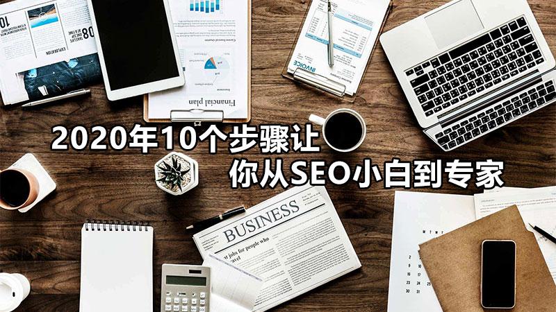 seo入门基础知识（seo方法和技巧）