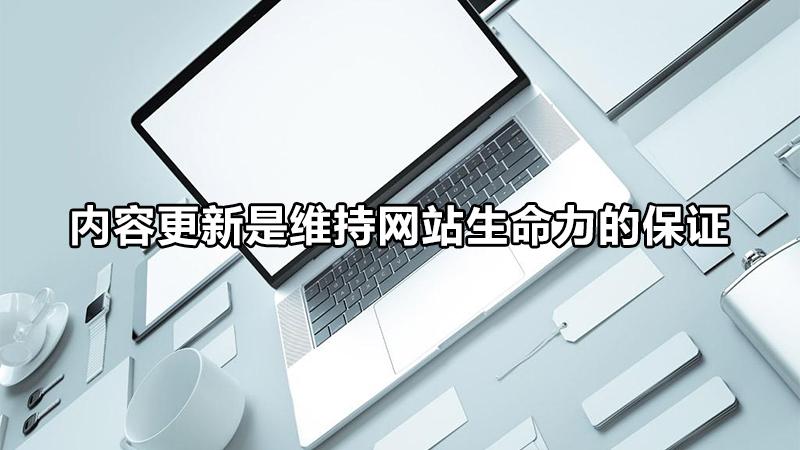 网站托管维护代运营（网站应该经常更新,更新包括）