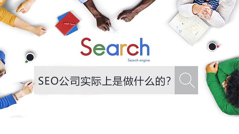 seo公司实际上是做什么的（什么是seo?企业seo工作主要有哪些优点）