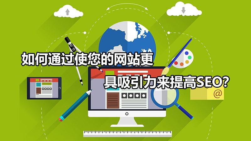 seo吸引用户访问网站的方法是什么（如何提升网站内容的吸引力）