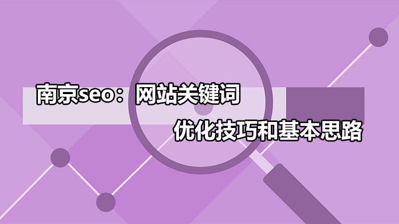 seo关键字优化技巧有哪些（优化网站关键词的技巧）