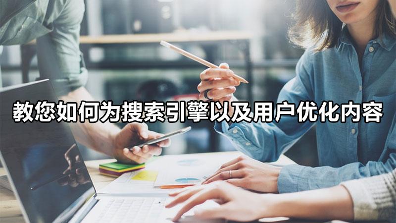 教您如何为搜索引擎以及用户优化内容（移动搜索关键词优化）