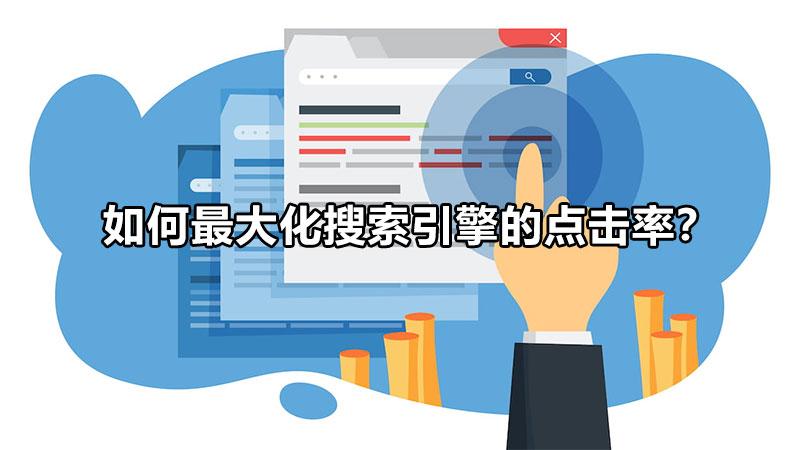 如何来提高网站的一个点击率呢（如何最大化搜索引擎的点击率）