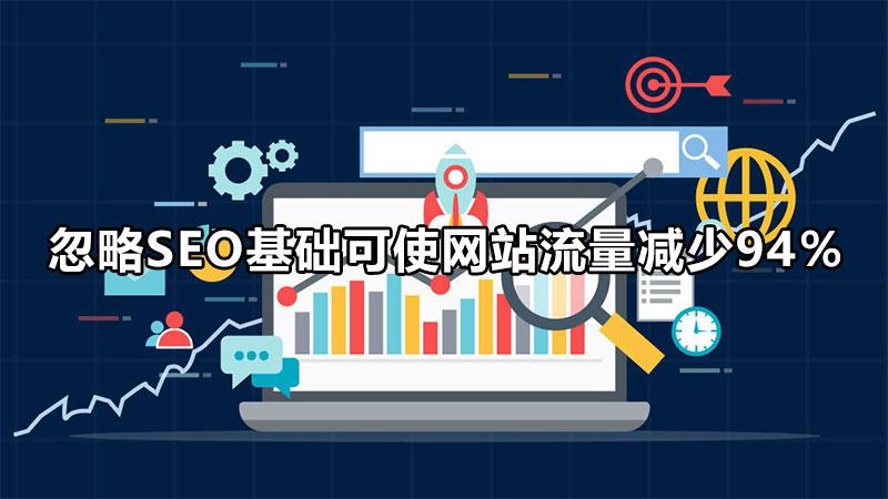 网站站内优化对seo排名的影响（对seo不利的一些网页因素）