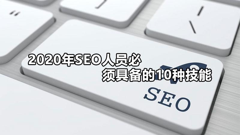 seo人员需要具备哪些知识（seo新手需要掌握哪些基本seo技巧和方法）