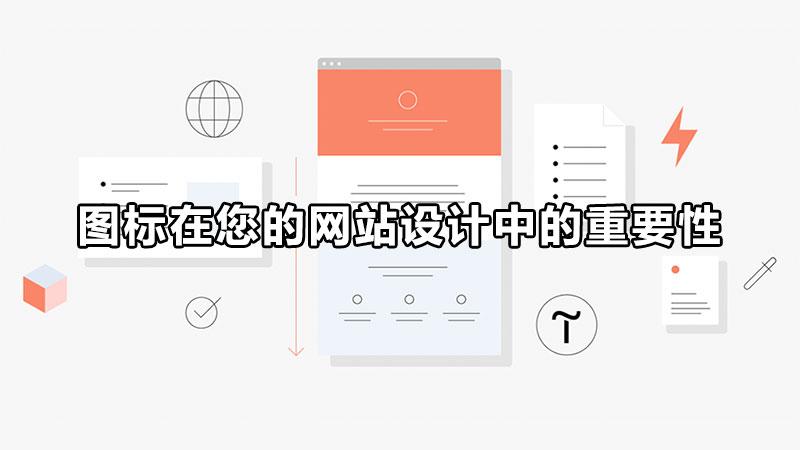 logo设计有什么作用（图标在您的网站设计中的重要性有哪些）